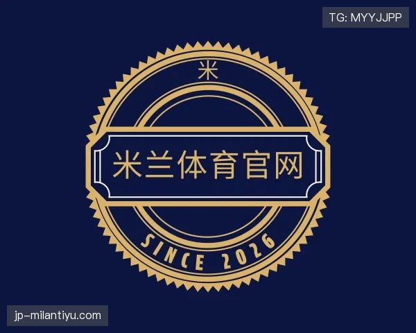 解读milan体育