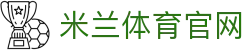 米兰体育milan巅峰对局室-深研全球硬核网络游戏